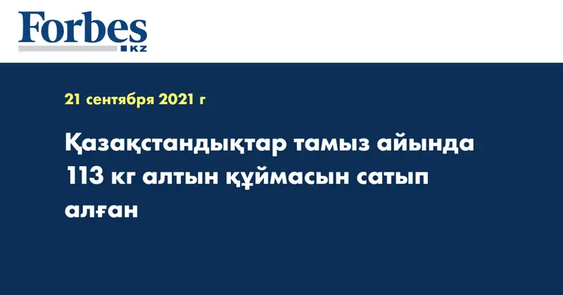 Қазақстандықтар тамыз айында 113 кг алтын құймасын сатып алған