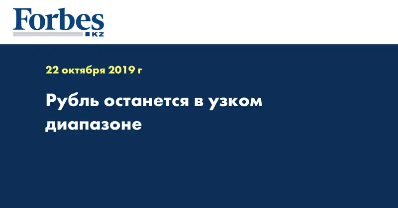 Рубль останется в узком диапазоне