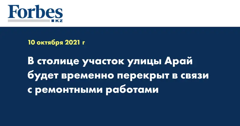 В столице участок улицы Арай будет временно перекрыт в связи с ремонтными работами