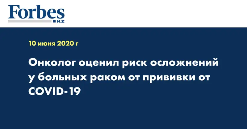 Онколог оценил риск осложнений у больных раком от прививки от COVID-19