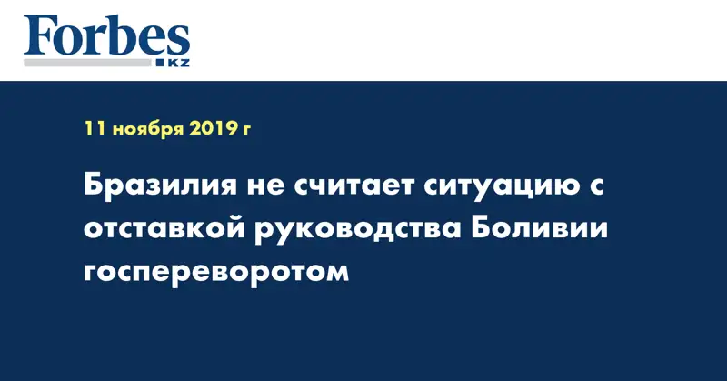 Бразилия не считает ситуацию с отставкой руководства Боливии госпереворотом