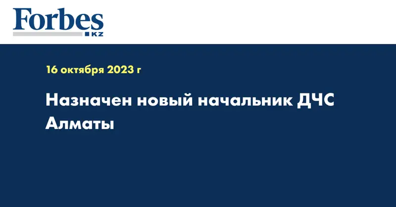 Назначен новый начальник ДЧС Алматы