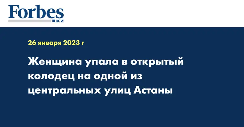 Женщина упала в открытый колодец на одной из центральных улиц Астаны