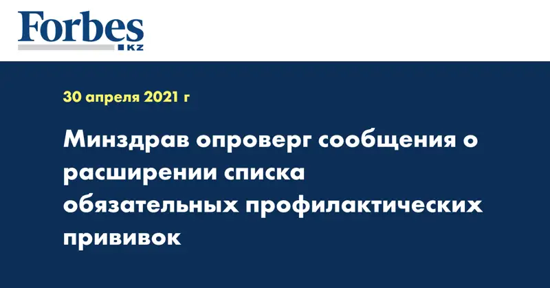 Минздрав опроверг сообщения о расширении списка обязательных профилактических прививок
