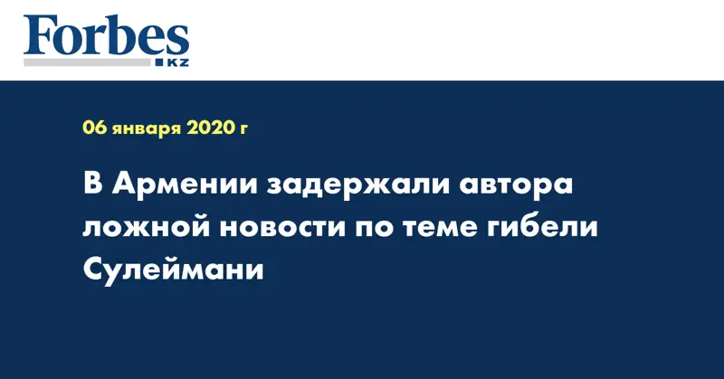 В Армении задержали автора ложной новости по теме гибели Сулеймани