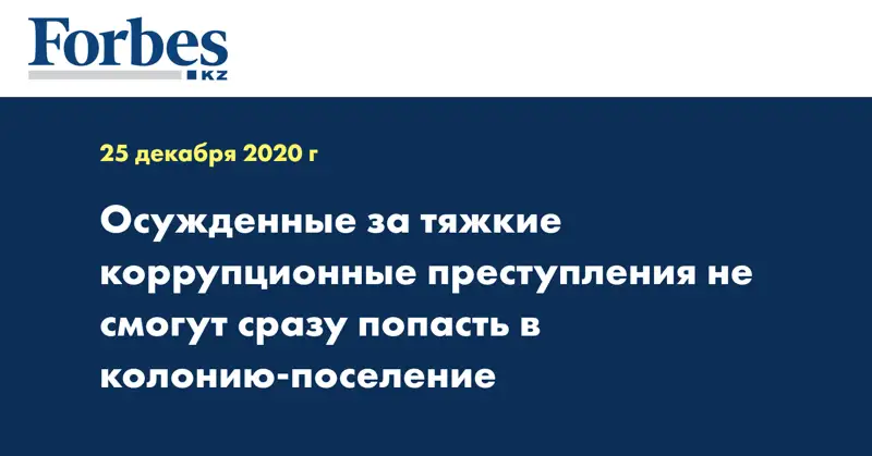 Осужденные за тяжкие коррупционные преступления не смогут сразу попасть в колонию-поселение