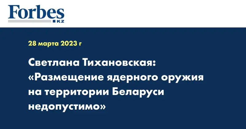 Светлана Тихановская: «Размещение ядерного оружия на территории Беларуси недопустимо»