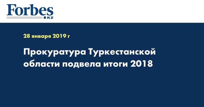 Прокуратура Туркестанской области подвела итоги 2018