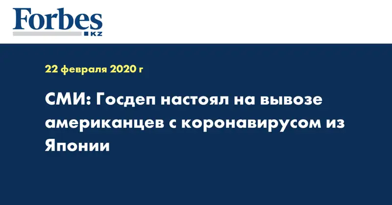 СМИ: Госдеп настоял на вывозе американцев с коронавирусом из Японии