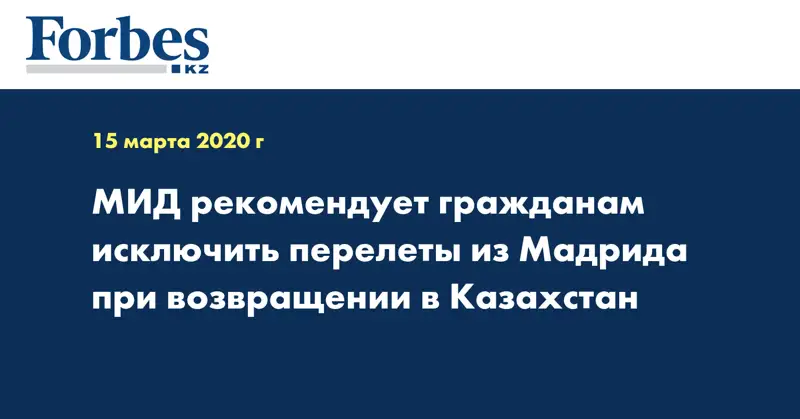 МИД рекомендует гражданам исключить перелеты из Мадрида при возвращении в Казахстан