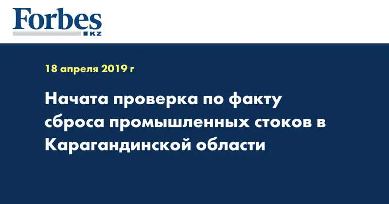 Начата проверка по факту сброса промышленных стоков в Карагандинской области