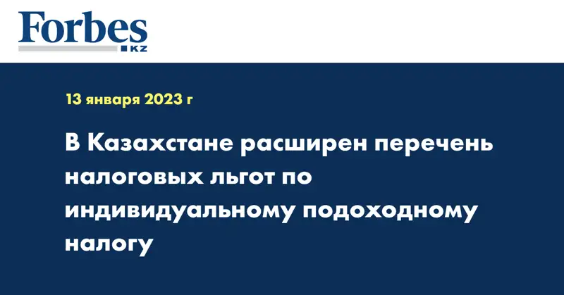 В Казахстане расширен перечень налоговых льгот по индивидуальному подоходному налогу