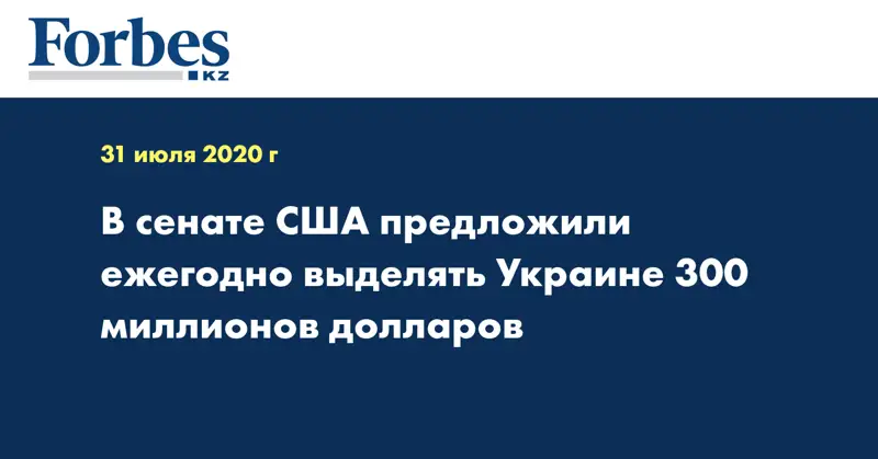 В сенате США предложили ежегодно выделять Украине 300 миллионов долларов