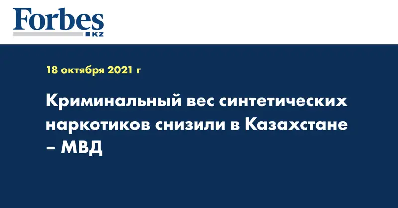 Криминальный вес синтетических наркотиков снизили в Казахстане – МВД