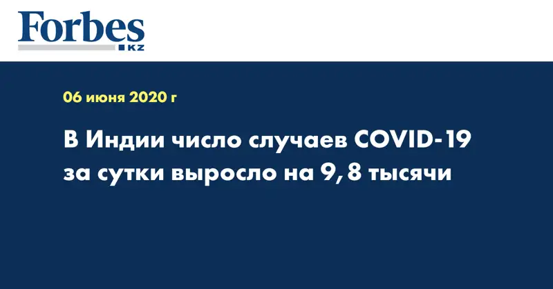 В Индии число случаев COVID-19 за сутки выросло на 9,8 тысячи