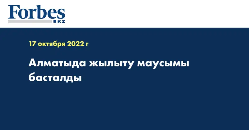 Алматыда жылыту маусымы басталды