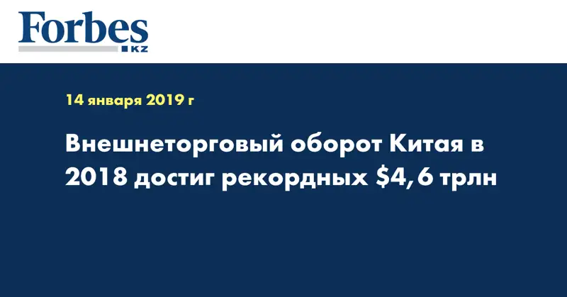 Внешнеторговый оборот Китая в 2018 достиг рекордных $4,6 трлн