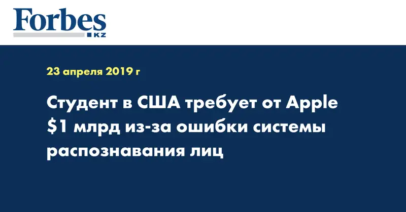 Студент в США требует от Apple $1 млрд из-за ошибки системы распознавания лиц
