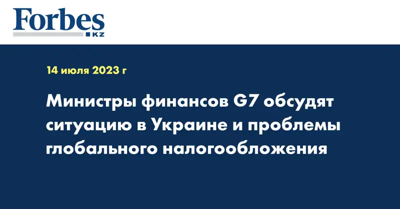 Министры финансов G7 обсудят ситуацию в Украине и проблемы глобального налогообложения