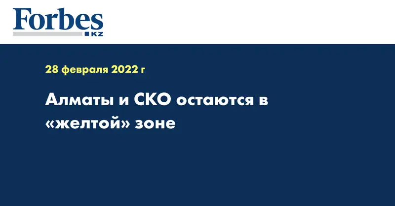 Алматы и СКО остаются в «желтой» зоне