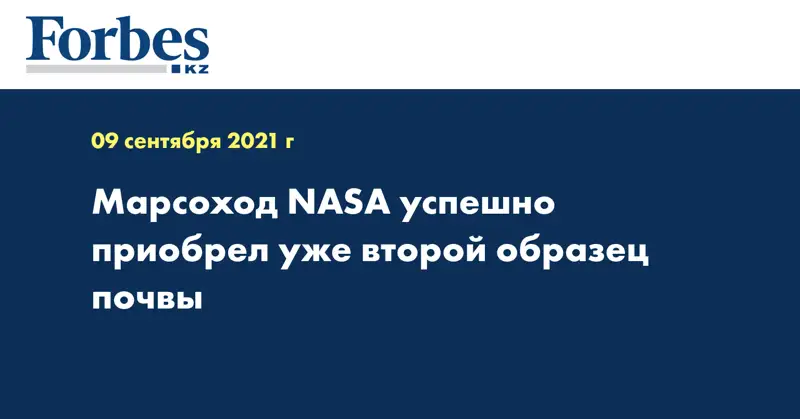 Марсоход NASA успешно приобрел уже второй образец почвы