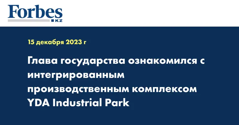 Глава государства ознакомился с интегрированным производственным комплексом YDA Industrial Park