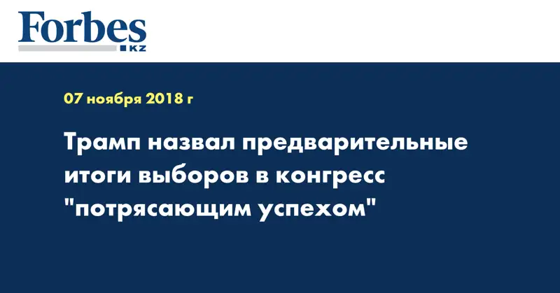 Трамп назвал предварительные итоги выборов в конгресс 