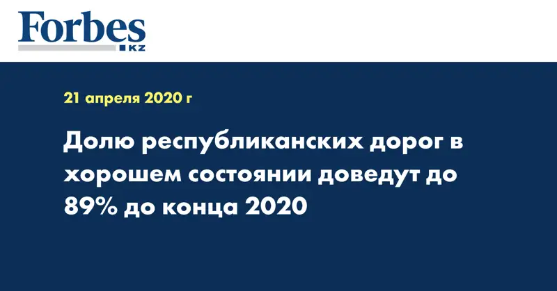 Долю республиканских дорог в хорошем состоянии доведут до 89% до конца 2020 