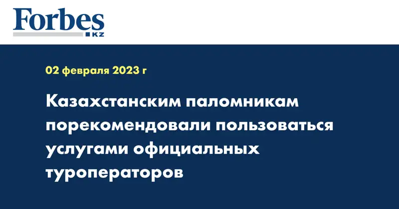 Казахстанским паломникам порекомендовали пользоваться услугами официальных туроператоров