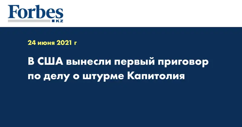 В США вынесли первый приговор по делу о штурме Капитолия