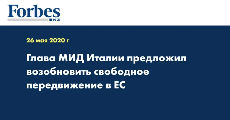 Глава МИД Италии предложил возобновить свободное передвижение в ЕС