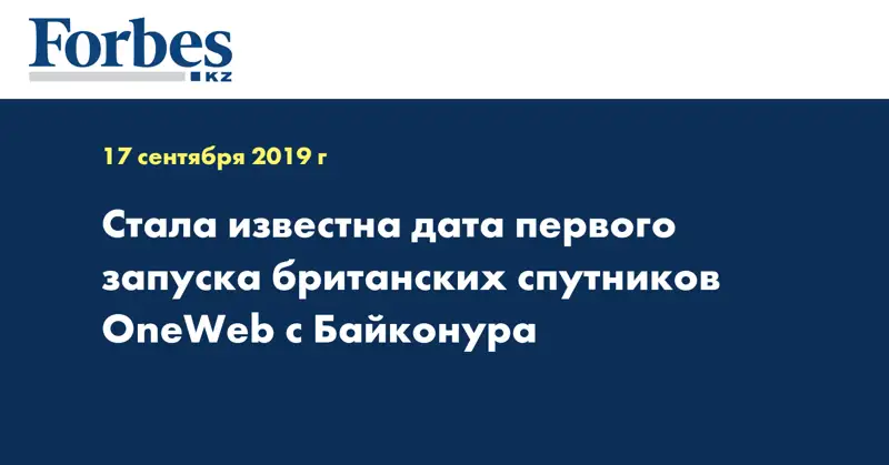 Стала известна дата первого запуска британских спутников OneWeb с Байконура