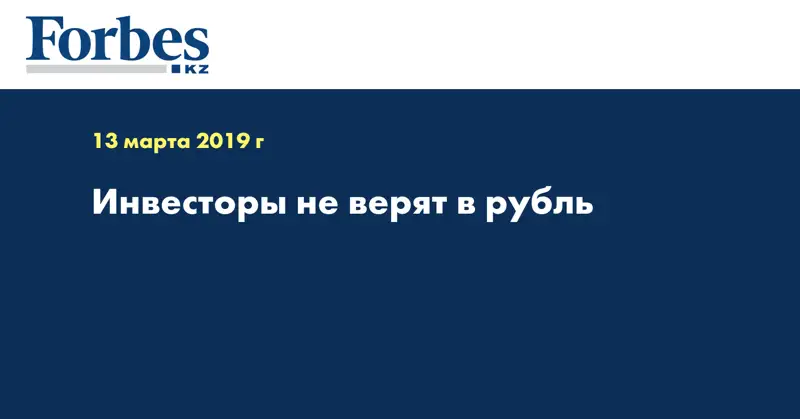 Инвесторы не верят в рубль