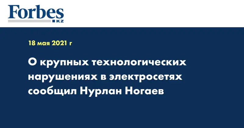 О крупных технологических нарушениях в электросетях сообщил Нурлан Ногаев