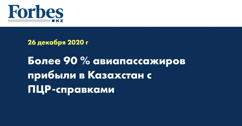 Более 90 % авиапассажиров прибыли в Казахстан с ПЦР-справками