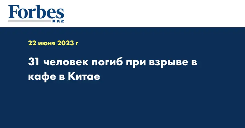 31 человек погиб при взрыве в кафе в Китае