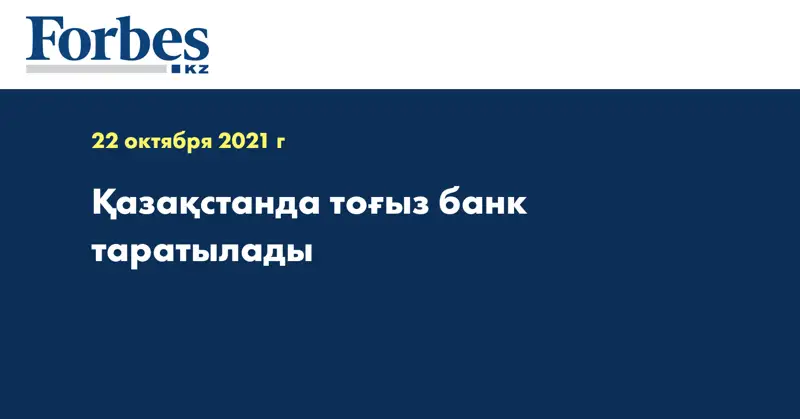 Қазақстанда тоғыз банк таратылады