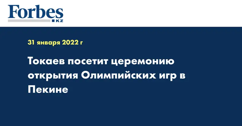Токаев посетит церемонию открытия Олимпийских игр в Пекине