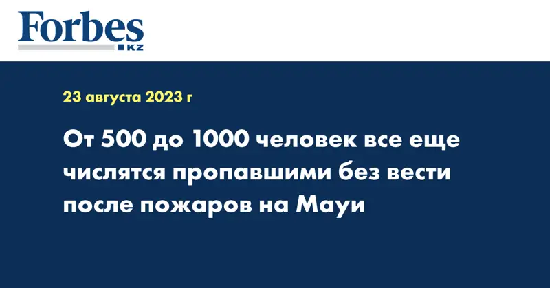 От 500 до 1000 человек все еще числятся пропавшими без вести после пожаров на Мауи