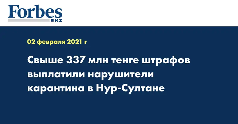 Свыше 337 млн тенге штрафов выплатили нарушители карантина в Нур-Султане
