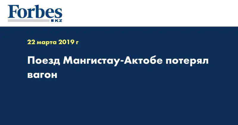 Поезд Мангистау-Актобе потерял вагон