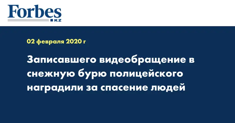 Записавшего видеобращение в снежную бурю полицейского наградили за спасение людей