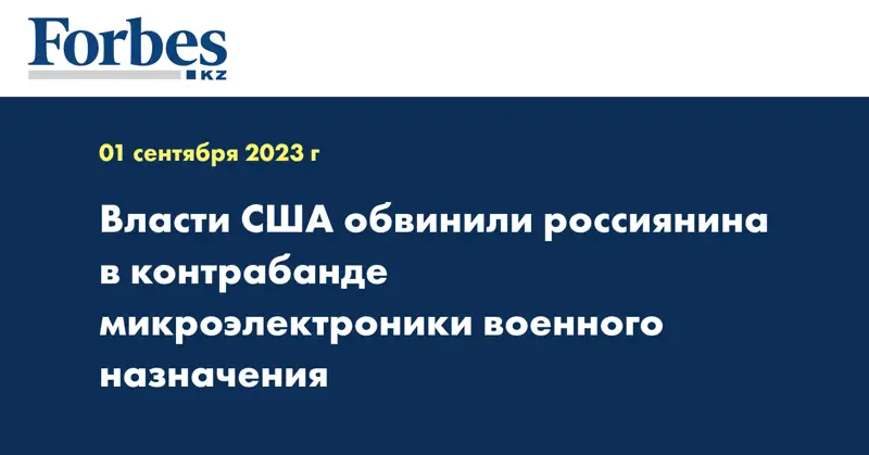 Власти США обвинили россиянина в контрабанде микроэлектроники военного назначения