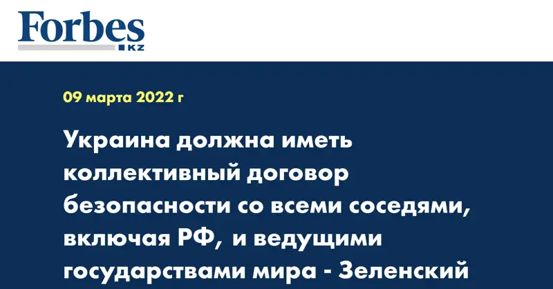 Украина должна иметь коллективный договор безопасности со всеми соседями, включая РФ, и ведущими государствами мира - Зеленский