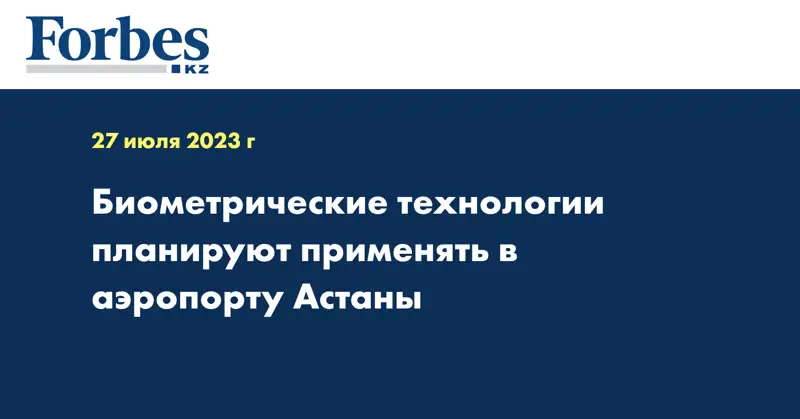 Биометрические технологии планируют применять в аэропорту Астаны