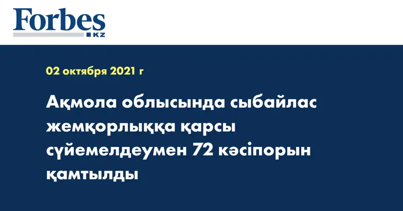 Ақмола облысында сыбайлас жемқорлыққа қарсы сүйемелдеумен 72 кәсіпорын қамтылды