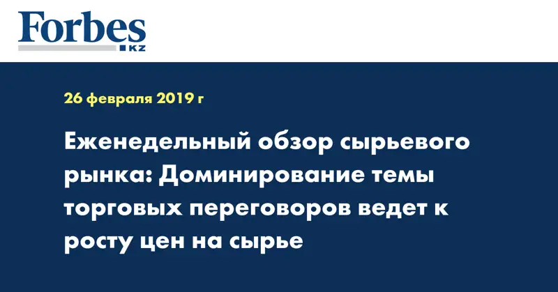 Еженедельный обзор сырьевого рынка: Доминирование темы торговых переговоров ведет к росту цен на сырье