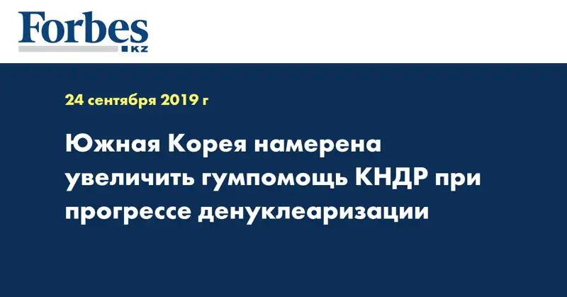 Южная Корея намерена увеличить гумпомощь КНДР при прогрессе денуклеаризации