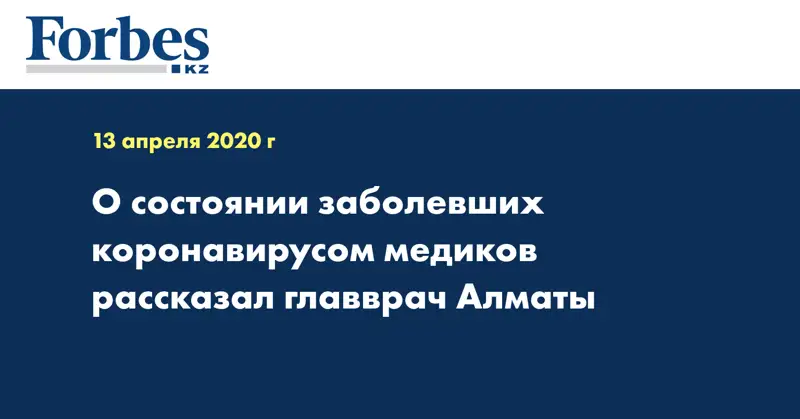 О состоянии заболевших коронавирусом медиков рассказал главврач Алматы