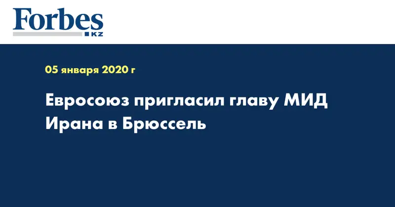 Евросоюз пригласил главу МИД Ирана в Брюссель